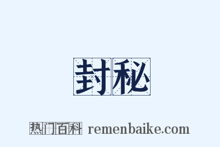 封秘是什么意思的图片